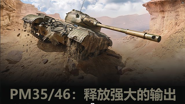 坦克世界 火指导带您了解商店售卖PM3546：释放强大的输出潜力！