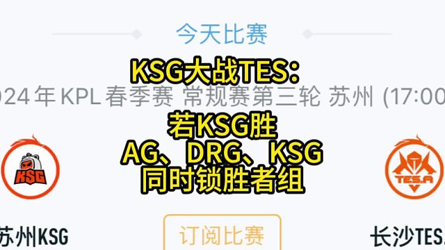 KSG大战TES，若KSG胜，AG、DRG、KSG将同时锁定胜者组