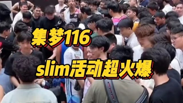 【集梦会长】集梦116slim活动超火爆