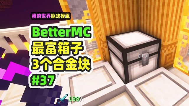 我的世界：BetterMC37，最富的箱子来了，直接给我合金块！