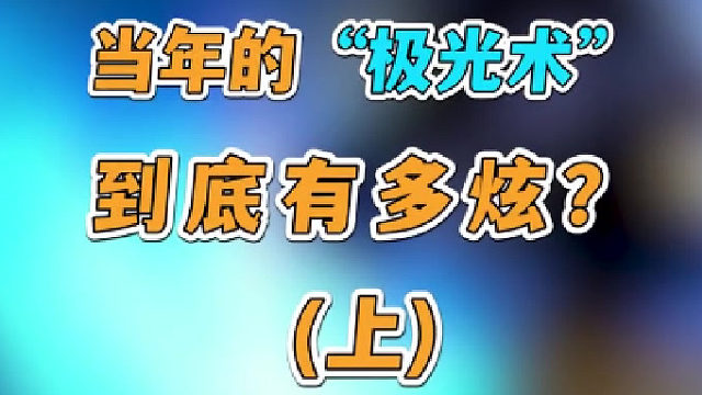 一本平平無奇的極光術(shù)放在二十年前竟然這么稀有？