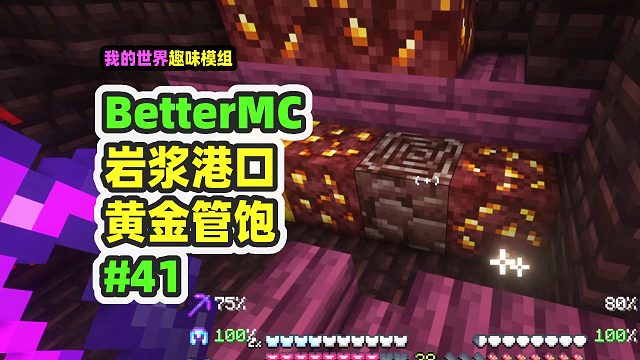 我的世界：BetterMC41，遇見巖漿港口，滿地都是黃金