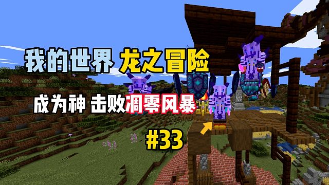 我的世界龍之冒險：成為神，擊敗凋零風暴！