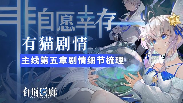 【有貓劇情】白荊回廊主線章節(jié)非自愿幸存細(xì)節(jié)解讀，燭龍你不要太會(huì)寫(xiě)！