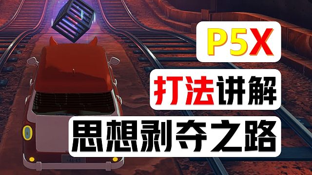 思想剝奪之路攻略，入坑攻略第三期【P5X】