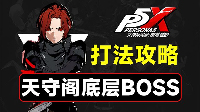 天守閣底層BOSS打法教學(xué)【P5X】