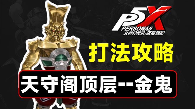 天守閣頂層金鬼，4星隊(duì)伍打法教學(xué)【P5X】