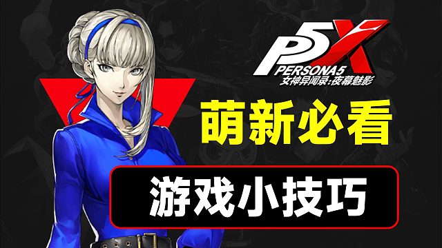 提升游戲體驗(yàn)的小技巧，你都知道嗎？【P5X】