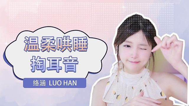 掏耳音/【絡(luò)涵】