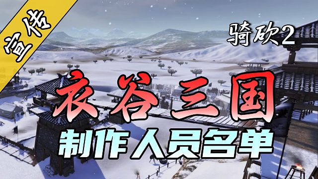 騎砍2三國(guó)真的要來了！《衣谷三國(guó)》Demo將于今年發(fā)布！