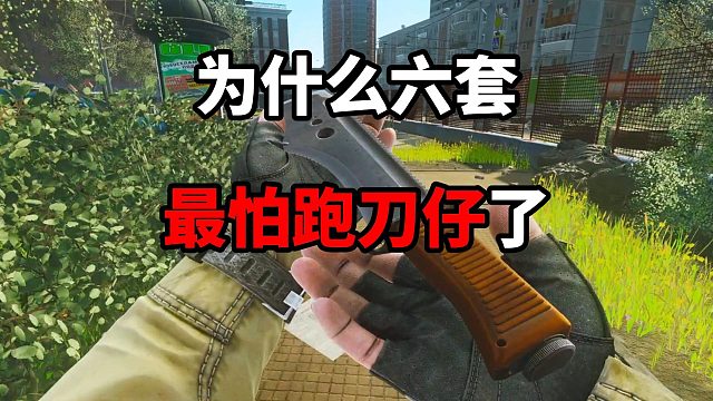 為什么六套最怕跑刀仔？ 逃離塔科夫