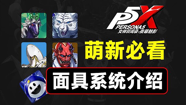 【P5X】人格面具系統(tǒng)介紹，萌新必看攻略