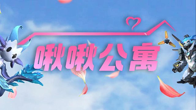 假如啾啾出演愛情公寓