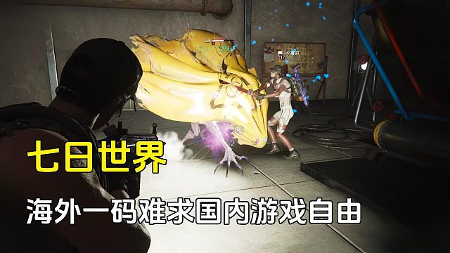 七日世界：海外玩家一碼難求，國內(nèi)玩家游戲自由