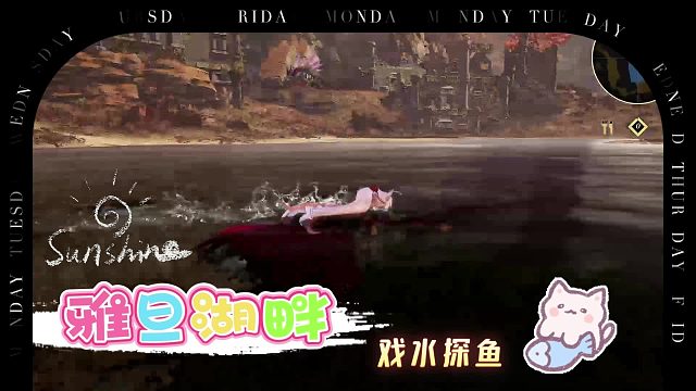 【米海葛紹爾】探魚(yú)雅旦湖畔