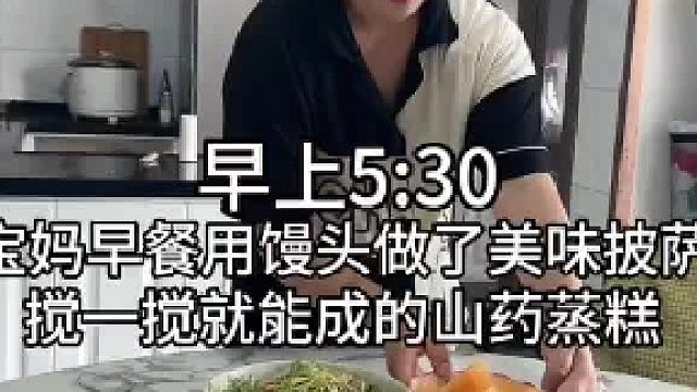 寶媽早餐日常｜饅頭披薩 山藥蒸 早餐用吃剩的饅頭做成了家庭版披薩