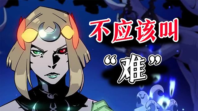 《哈迪斯2》，難？？很多人存在理解上的核心誤區(qū)