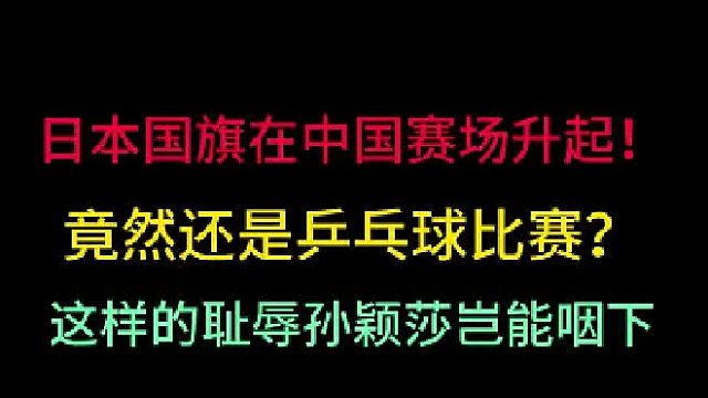 孫穎莎豈能忍受日本國旗在中國升起！國乒遭受恥辱一戰(zhàn)，奮起反擊