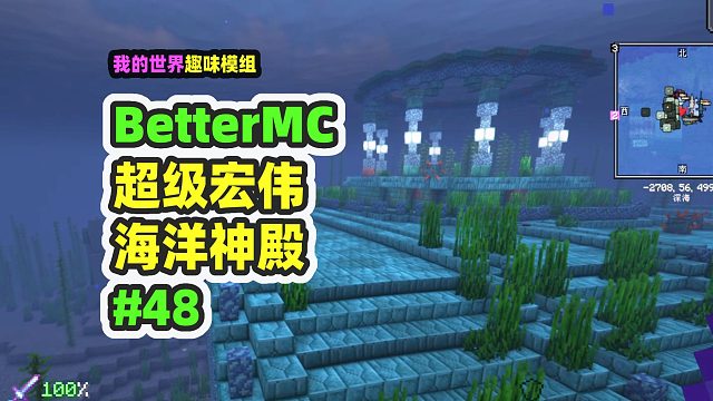 我的世界：BetterMC48，巨大的海洋神殿，比原版大100倍