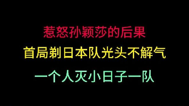 惹怒孫穎莎是什么后果？剃日本隊(duì)光頭還不算，一人滅隊(duì)才最解氣