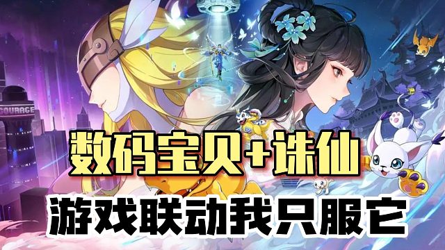數(shù)碼寶貝亂入誅仙？聯(lián)動(dòng)整活我只服它！