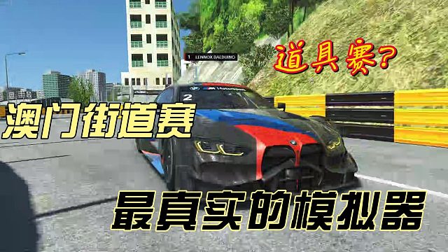 RF2澳門街道賽,硬核賽車游戲
