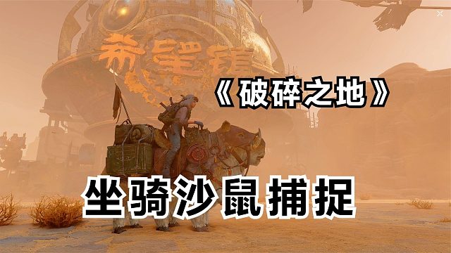 破碎之地：第一只坐騎沙鼠的捕捉攻略！東方廢土PVE射擊新游戲