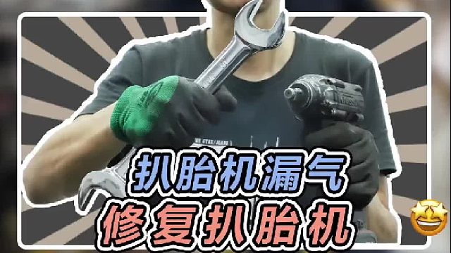 扒胎機(jī)漏氣，今天維修一下，其實(shí)原理和汽車是一樣的