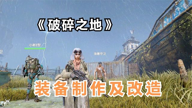 破碎之地：裝備制作及改造！東方廢土PVE射擊冒險游戲