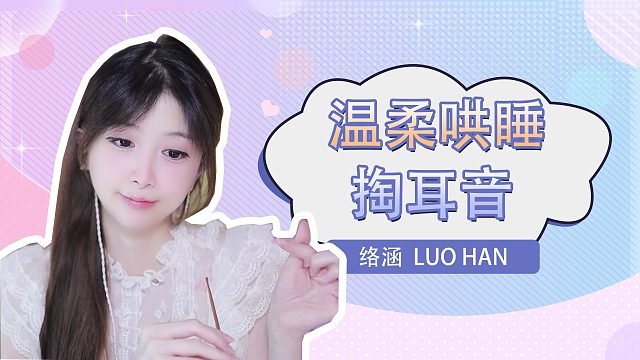 掏耳音/【絡(luò)涵】