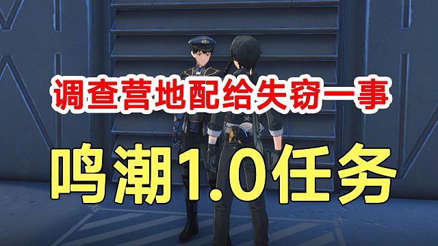 鳴潮1.0任務(wù)調(diào)查營(yíng)地配給失竊一事！兩處線索路線