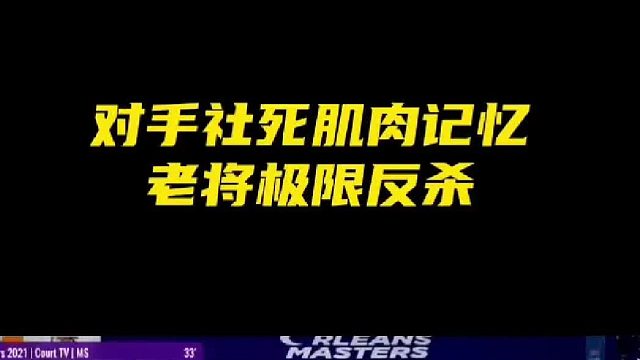 對手社死肌肉記憶，老將極限反殺