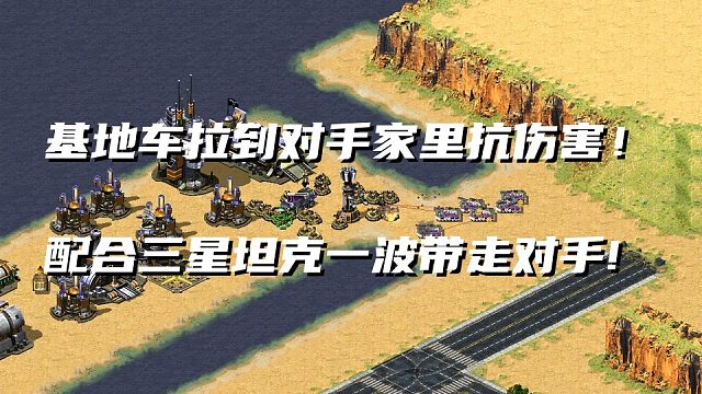【紅警】殘局對(duì)手蹲在家里跟我們打消耗！基地車(chē)配合坦克帶走對(duì)手！