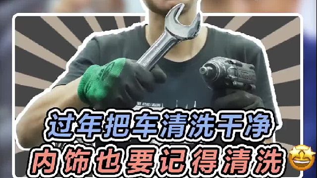 過(guò)年洗車(chē)別只洗車(chē)身，帶一瓶這個(gè)自己在家也能把內(nèi)飾洗干凈