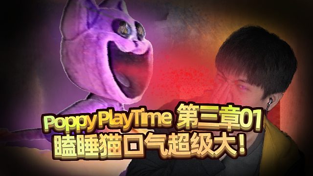 奇葩玩具！一拉尾巴嘴就放屁！Poppy PlayTime 第三章_01