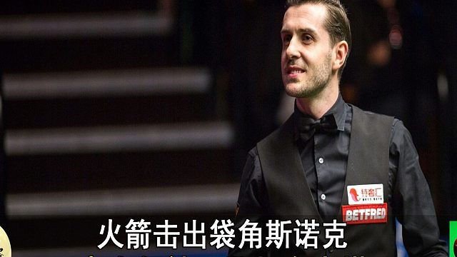 火箭擊出袋角斯諾克，塞大師被罰數(shù)桿有點(diǎn)慌