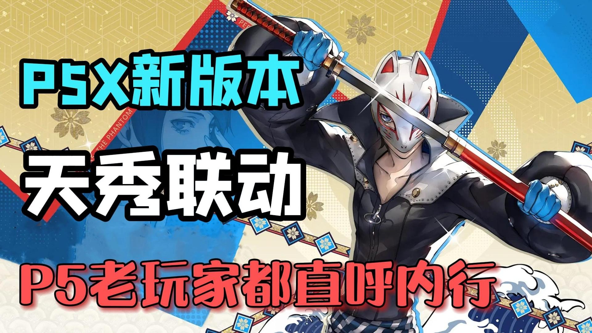P5X新版本天秀聯(lián)動，P5老玩家都直呼內(nèi)行！