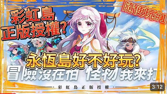 【永恒島懷舊版】這次不是彩虹島物語，正版授權(quán)好不好玩？
