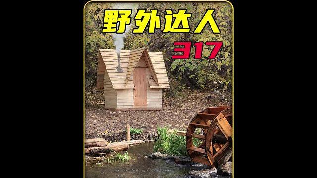 這才是野外建造的天花板