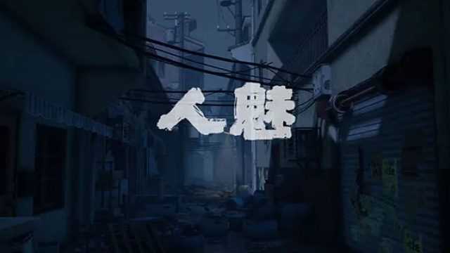 人魅3
