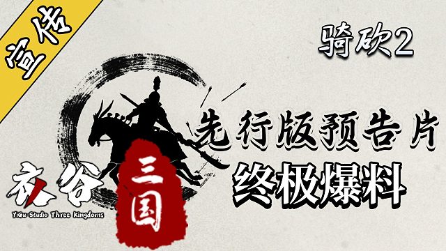 《衣谷三國(guó)》終極爆料！官方預(yù)告片正式發(fā)布