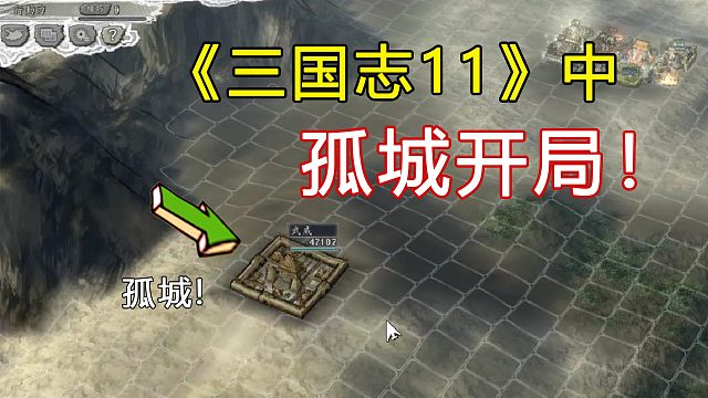 三國志11中用馬騰孤城開局，被董卓封鎖在角落里兩年半！