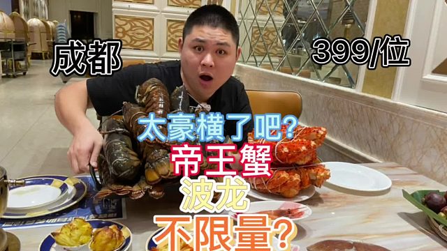成都399一位的海鮮自助，波龍和帝王蟹堆的跟山一樣隨便拿，隨便吃！大胖說要給老板狠狠上一課！