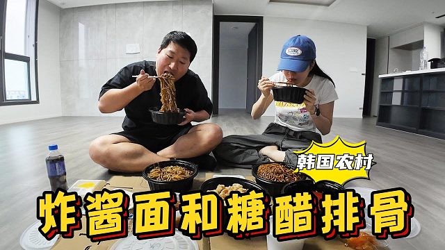 和女朋友在準備入住的新家里吃炸醬面和糖醋排骨，真的太幸福了！