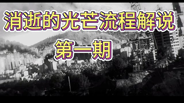 消逝的光芒流程解說第一期