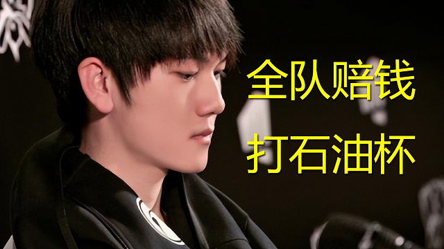 阿水吐槽石油杯：全隊(duì)自費(fèi)賠錢打比賽