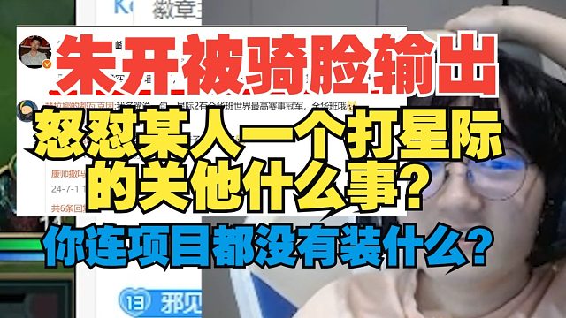 朱開被星際圈騎臉輸出？怒懟某人：一個打星際的關(guān)他什么事？