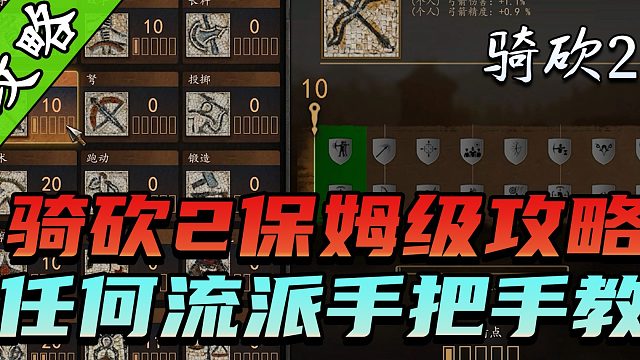 騎砍2角色如何加點(diǎn)？任何流派手把手教你！