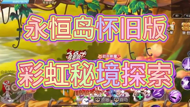 永恒島手游彩虹秘境探秘