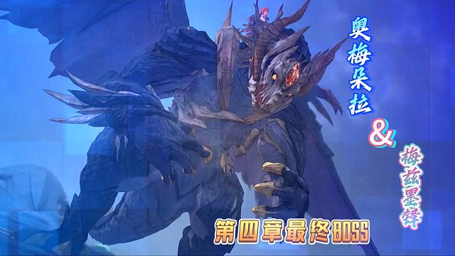 【米海葛紹爾】第四章最終BOSS奧梅朵拉&梅茲墨鐸